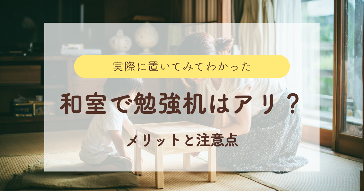 和室にもすっと馴染む“我が家の勉強机”